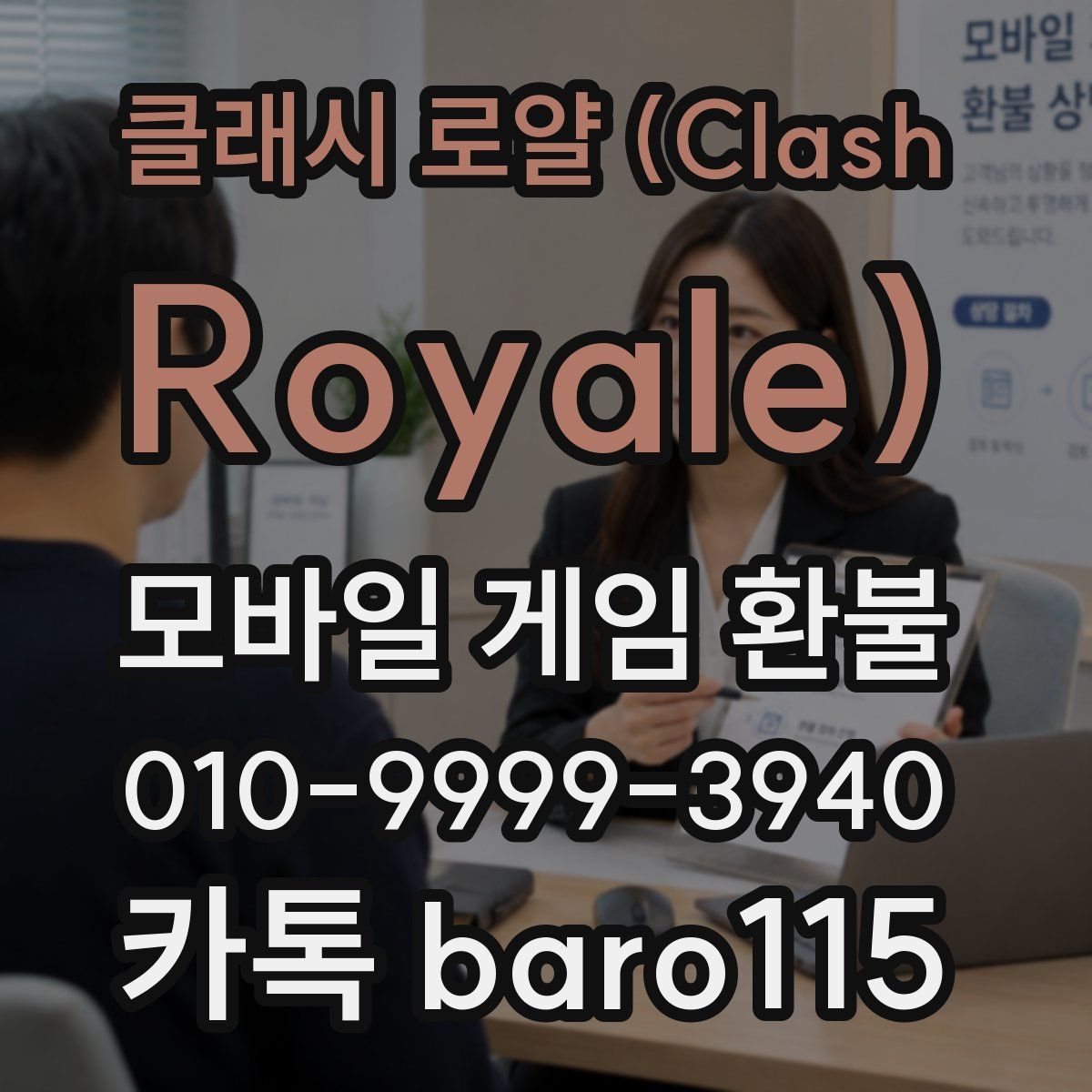 클래시 로얄 (Clash Royale) 환불