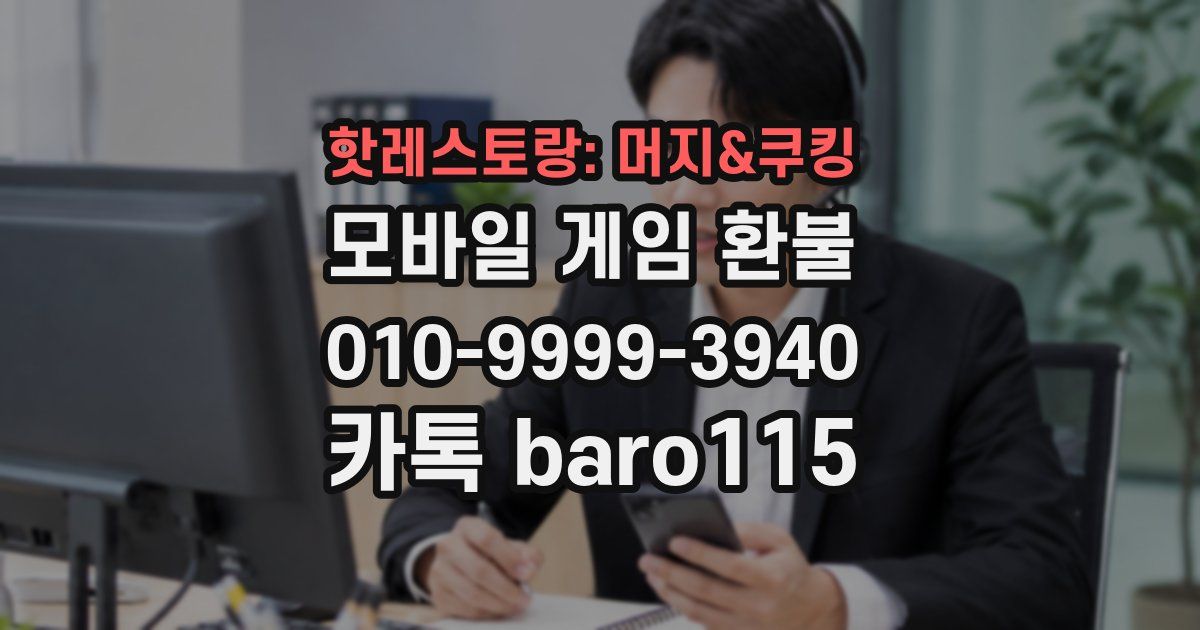 핫레스토랑: 머지&쿠킹 환불