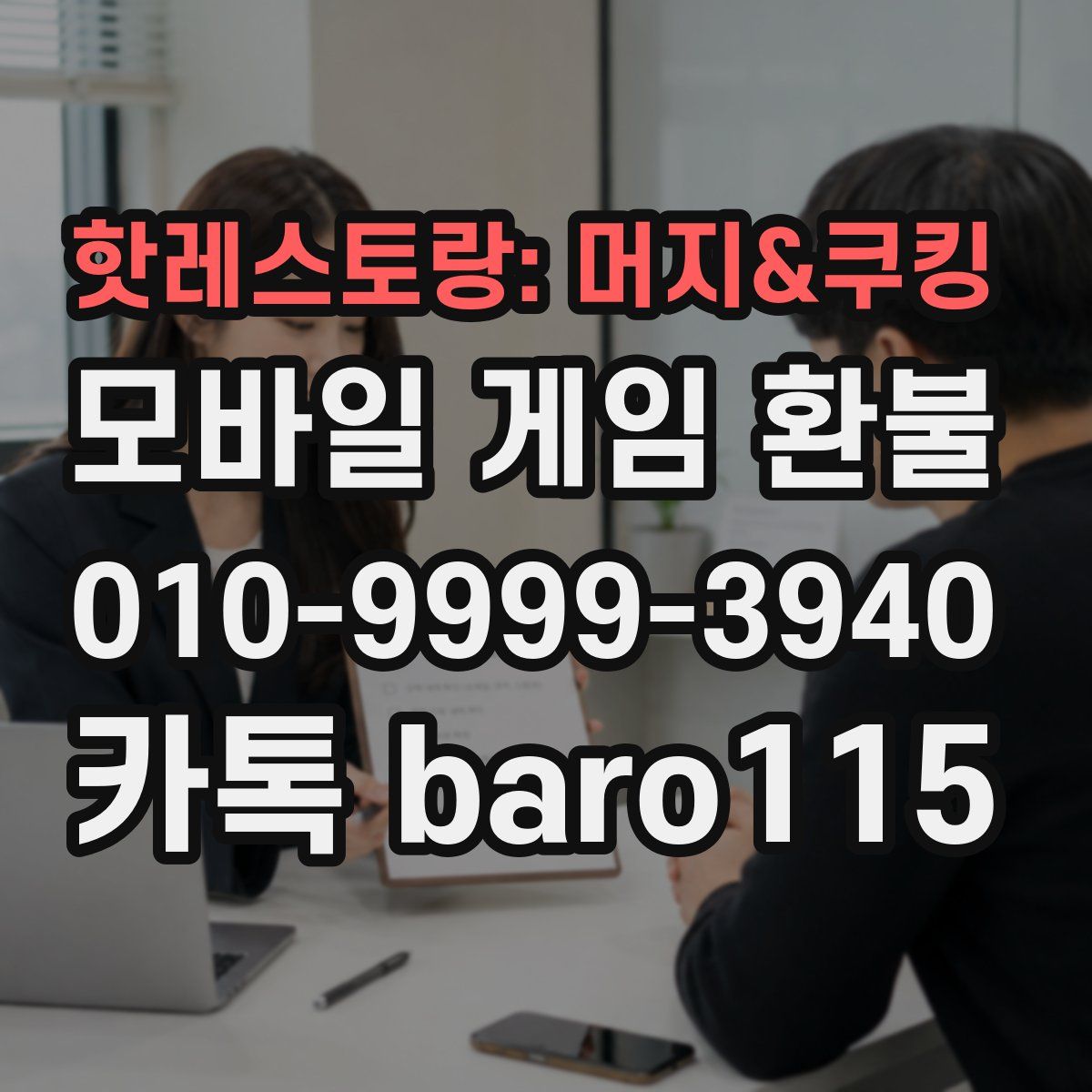 핫레스토랑: 머지&쿠킹 환불