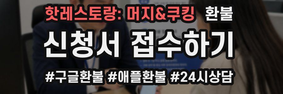 핫레스토랑: 머지&쿠킹 환불