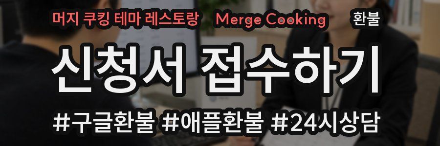 머지 쿠킹 테마 레스토랑(Merge Cooking) 환불