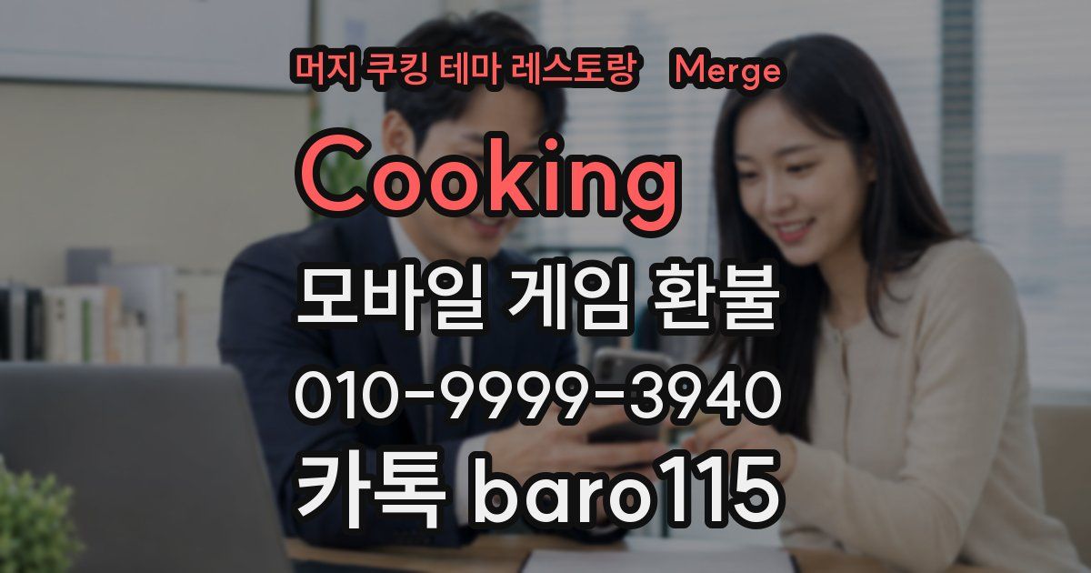 머지 쿠킹 테마 레스토랑(Merge Cooking) 환불