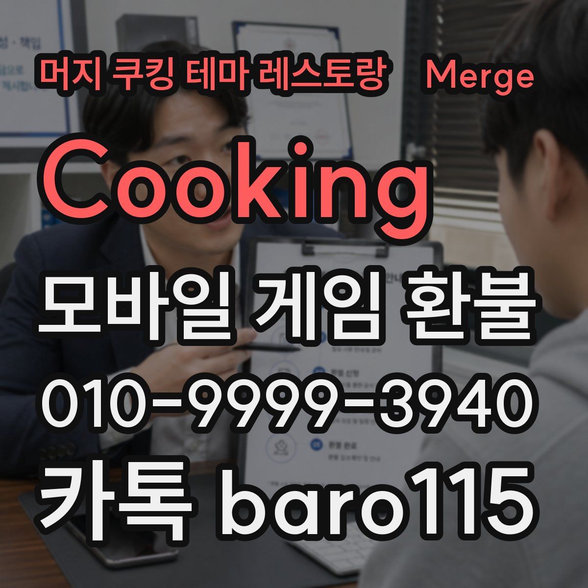 머지 쿠킹 테마 레스토랑(Merge Cooking) 환불