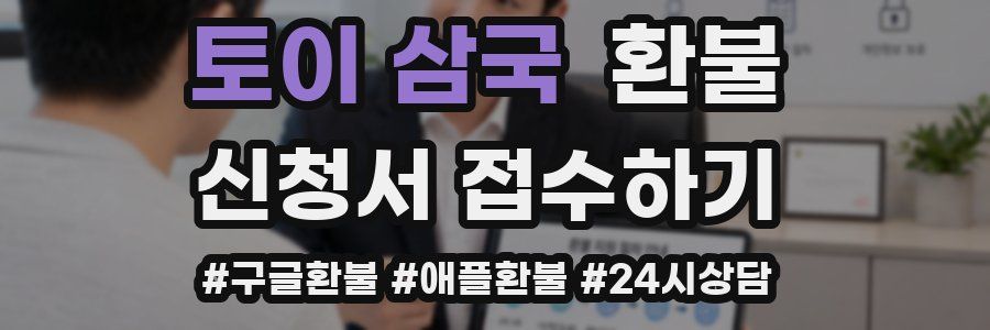 토이 삼국 환불