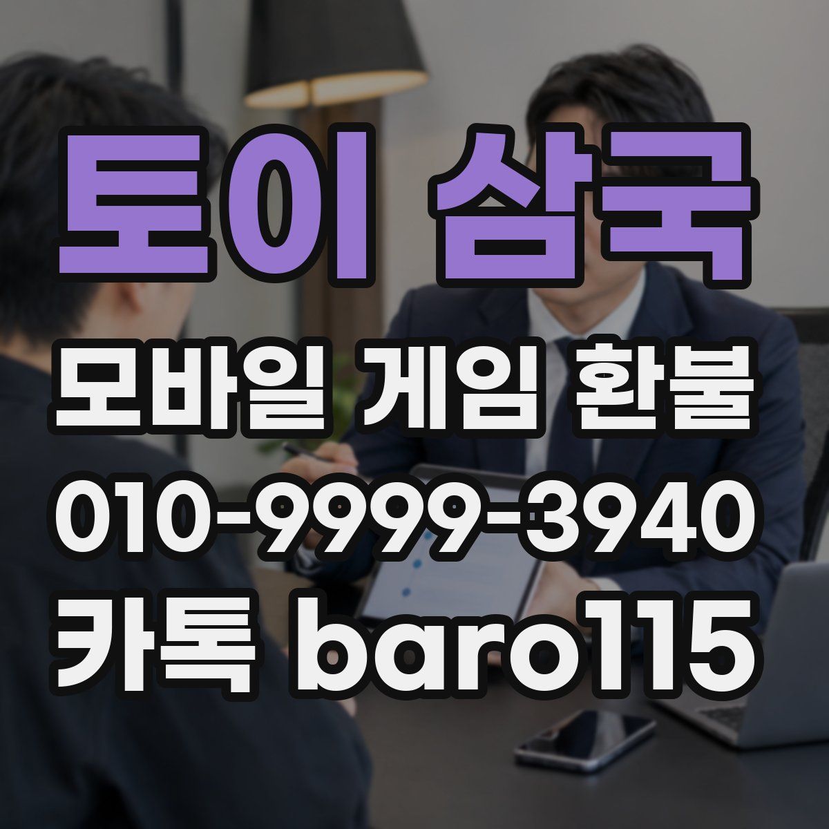 토이 삼국 환불