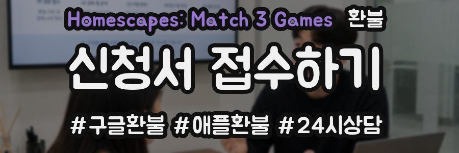 Homescapes: Match 3 Games 환불