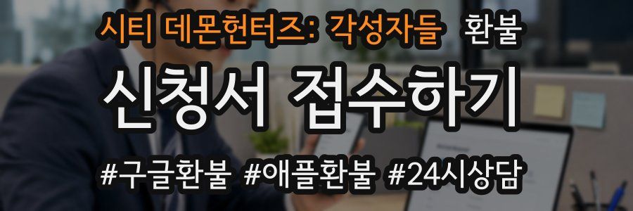 시티 데몬헌터즈: 각성자들 환불