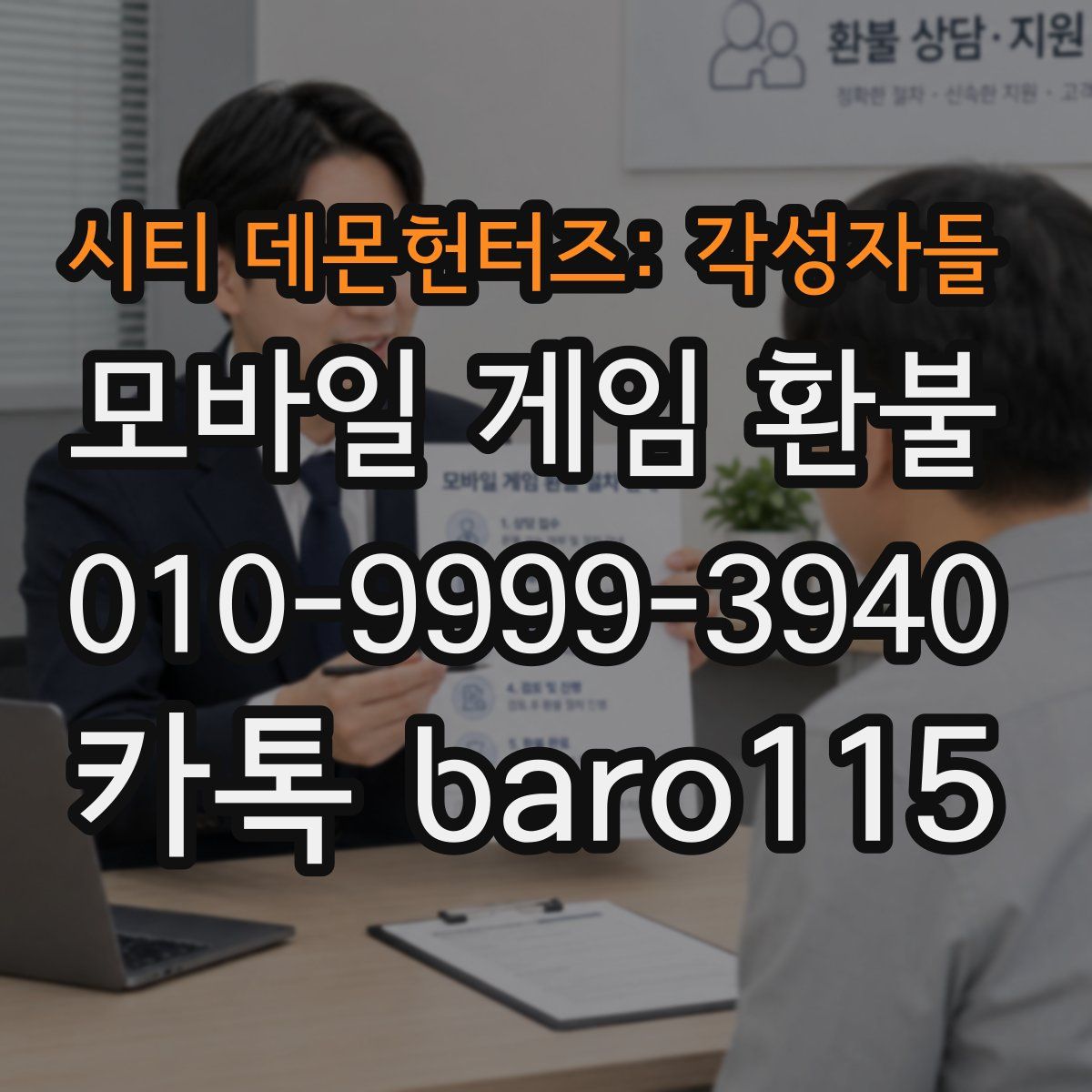 시티 데몬헌터즈: 각성자들 환불