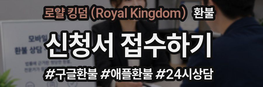로얄 킹덤 (Royal Kingdom) 환불
