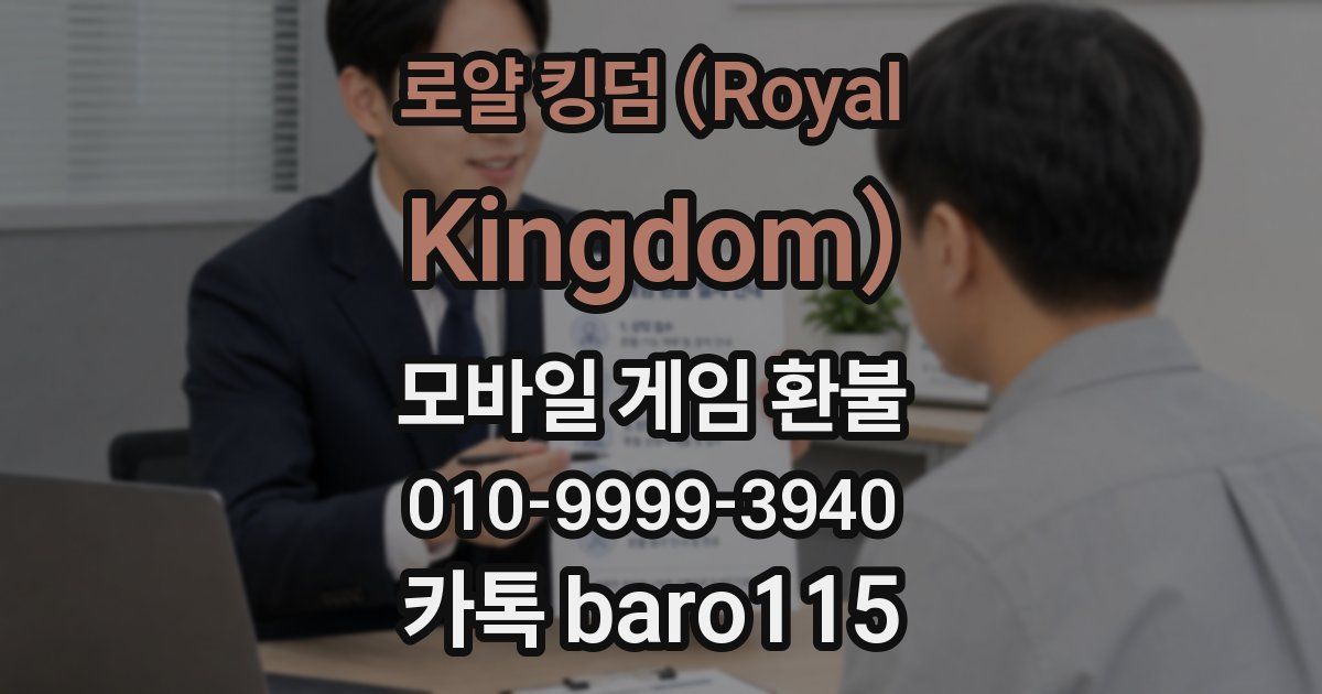 로얄 킹덤 (Royal Kingdom) 환불