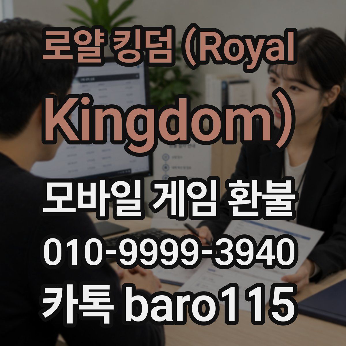 로얄 킹덤 (Royal Kingdom) 환불