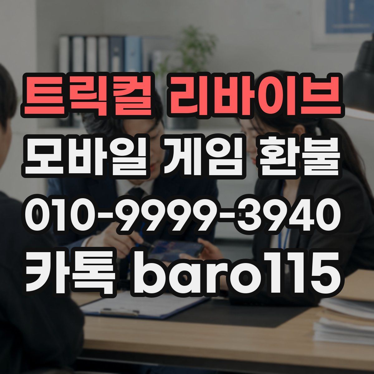 트릭컬 리바이브 환불