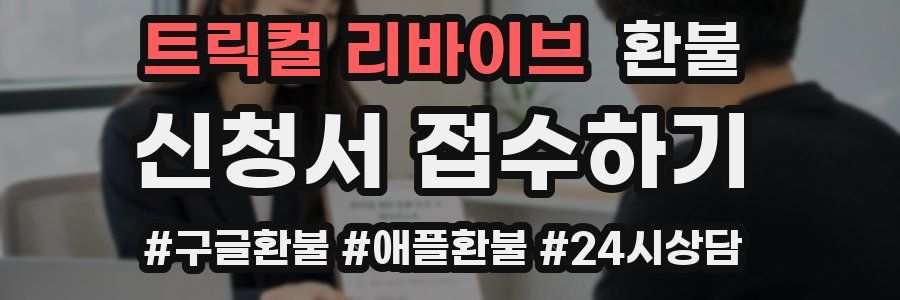 트릭컬 리바이브 환불