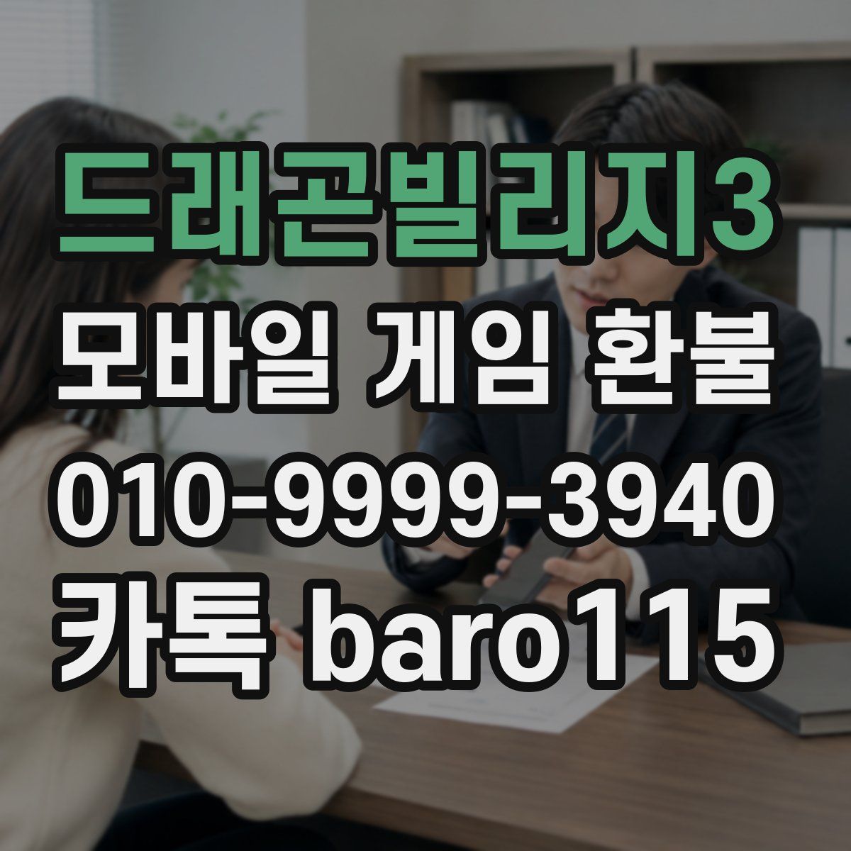드래곤빌리지3 환불