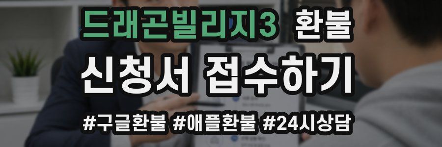 드래곤빌리지3 환불