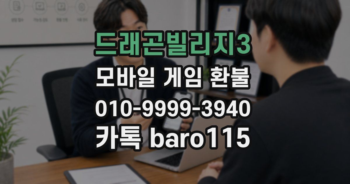 드래곤빌리지3 환불