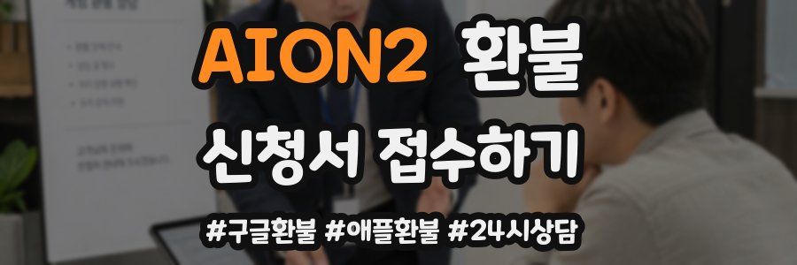 AION2 환불