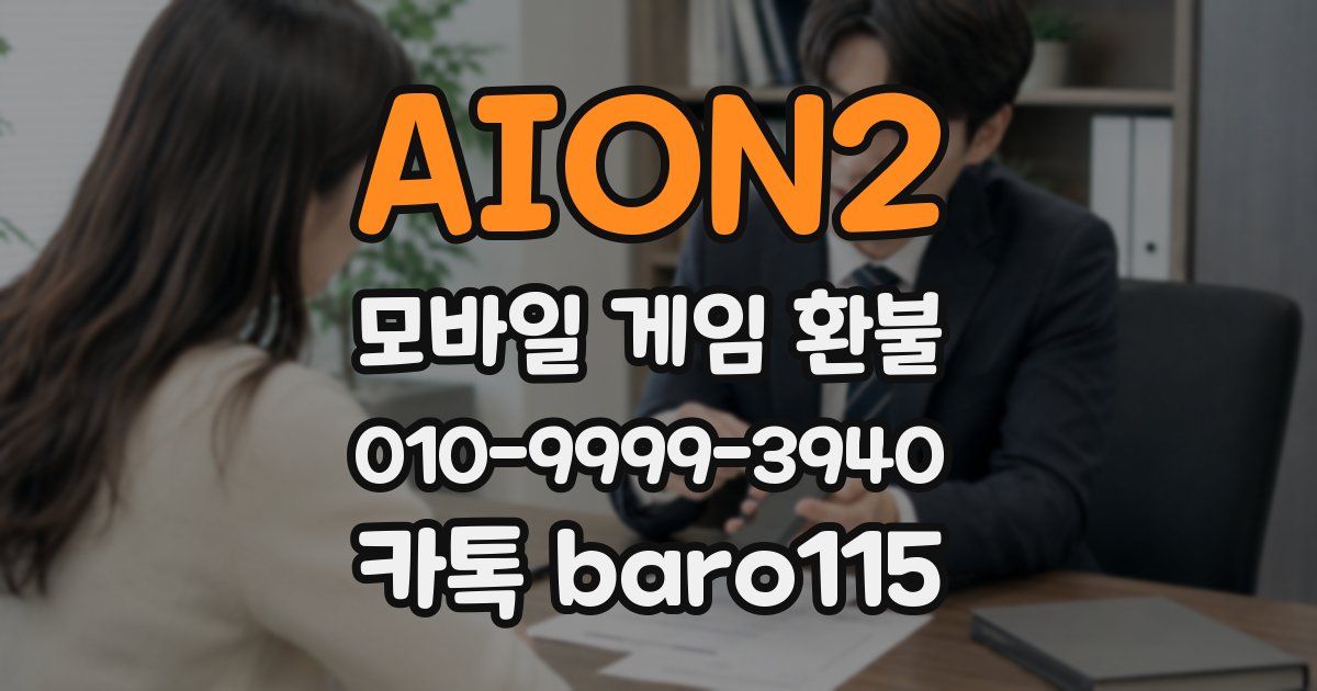 AION2 환불