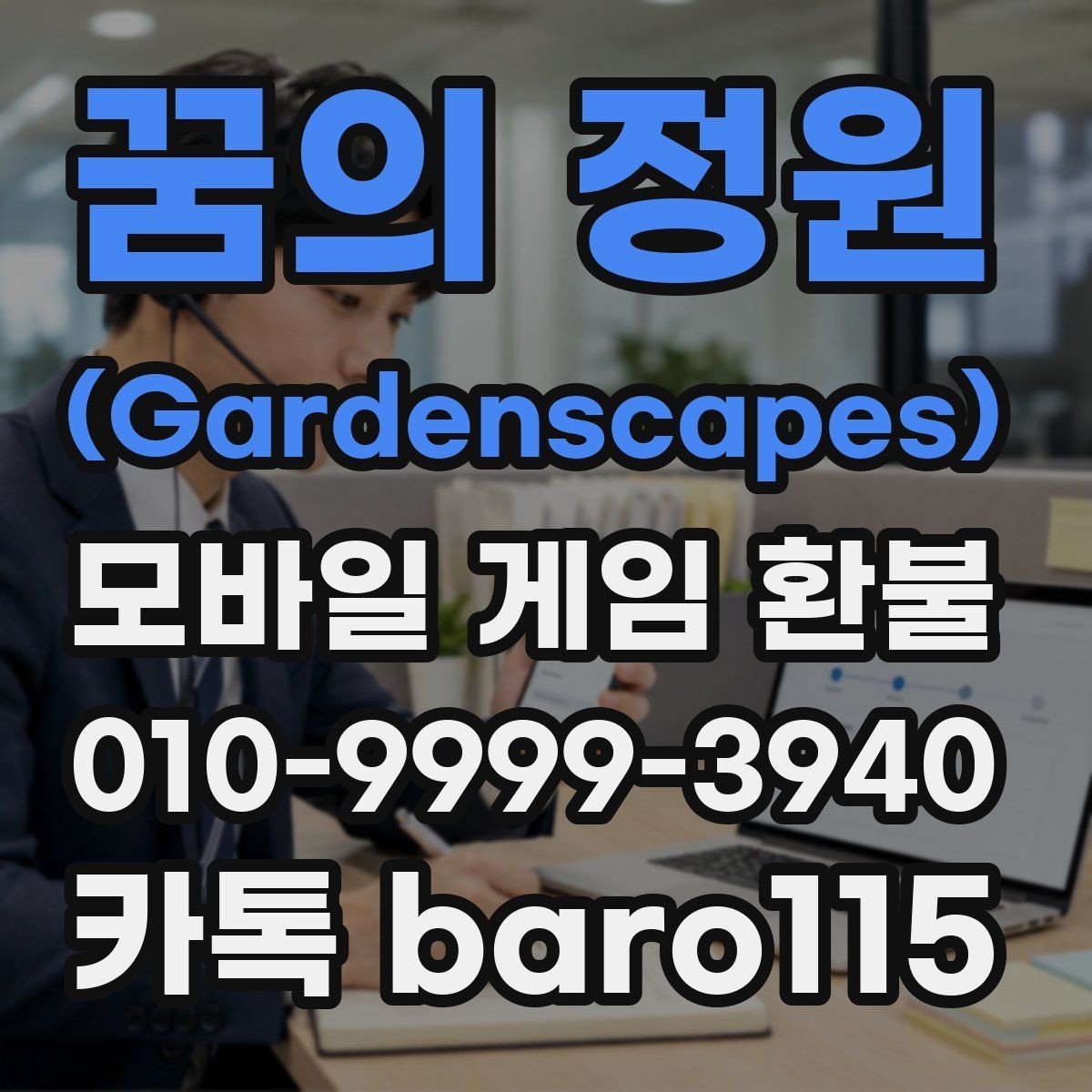 꿈의 정원 (Gardenscapes) 환불 가족 명의 결제 내역 확인 흐름