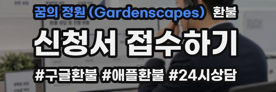 꿈의 정원 (Gardenscapes) 환불