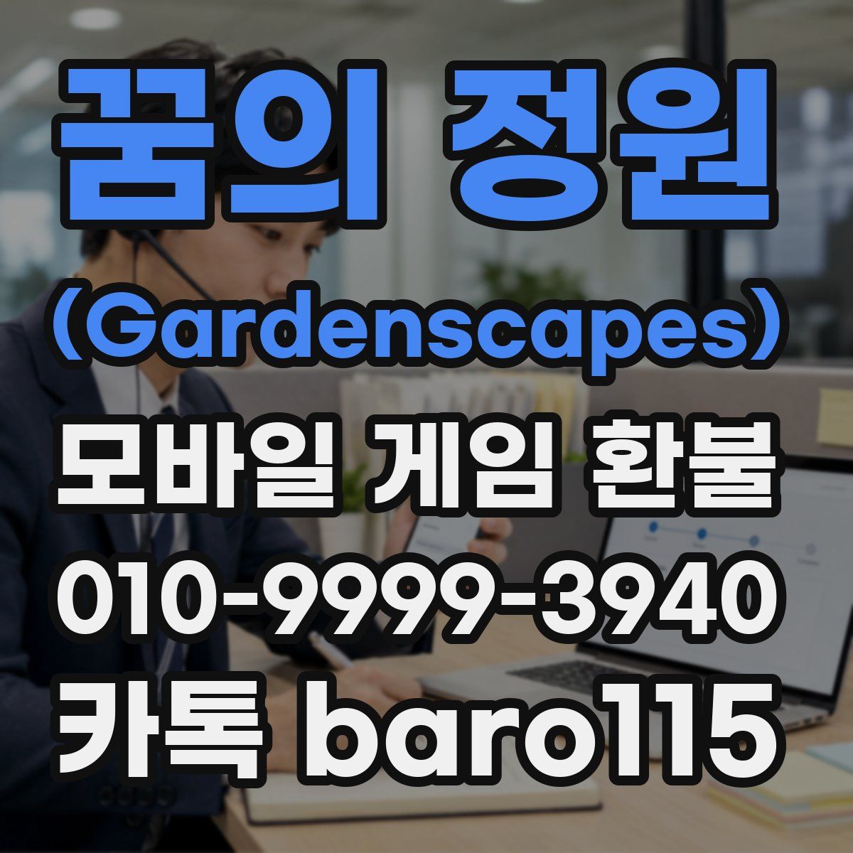 꿈의 정원 (Gardenscapes) 환불