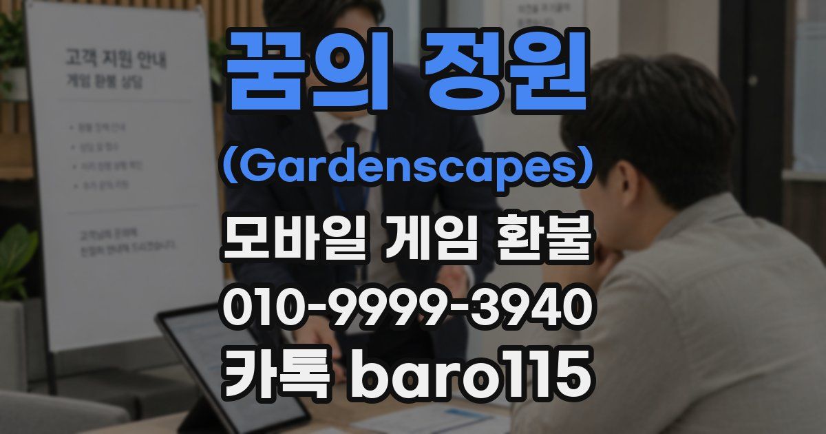 꿈의 정원 (Gardenscapes) 환불
