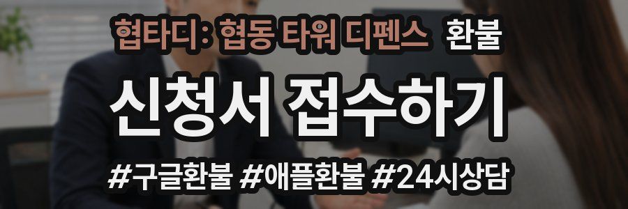 협타디: 협동 타워 디펜스 환불