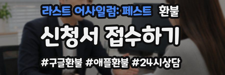 라스트 어사일럼: 페스트 환불