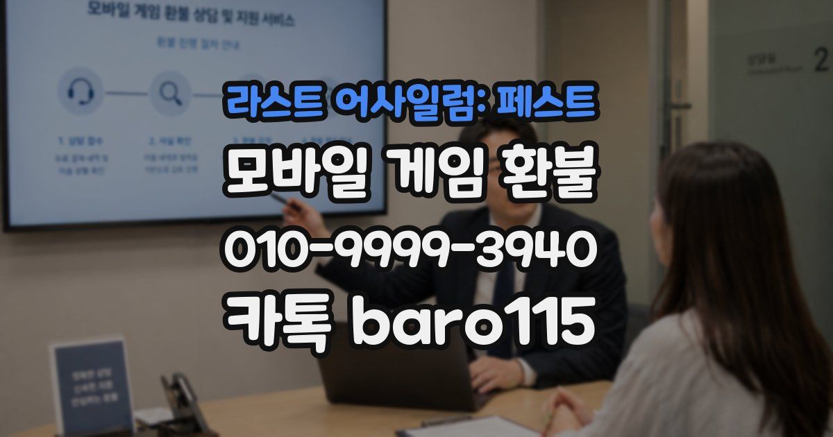 라스트 어사일럼: 페스트 환불