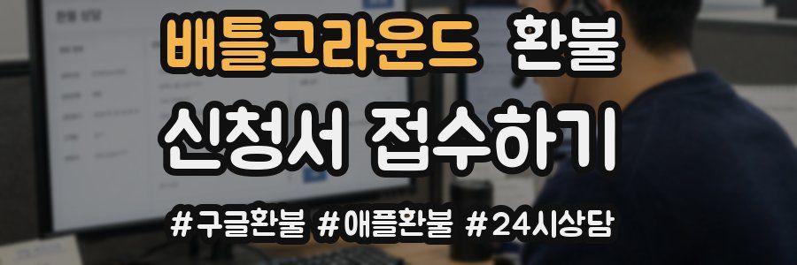 배틀그라운드 환불
