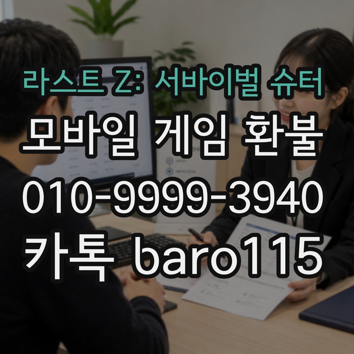 라스트 Z: 서바이벌 슈터 환불