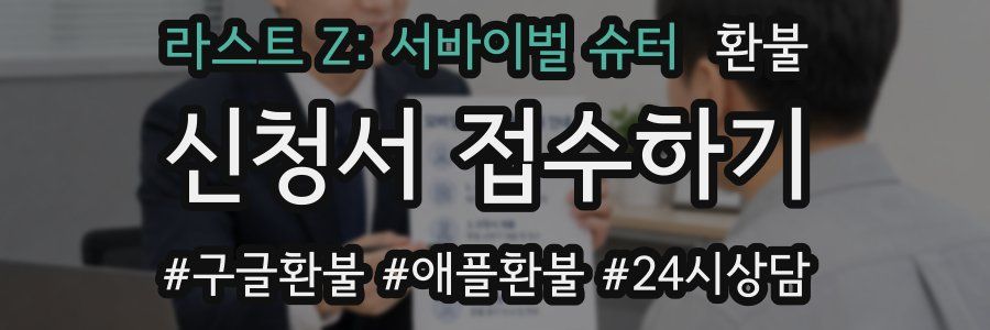 라스트 Z: 서바이벌 슈터 환불