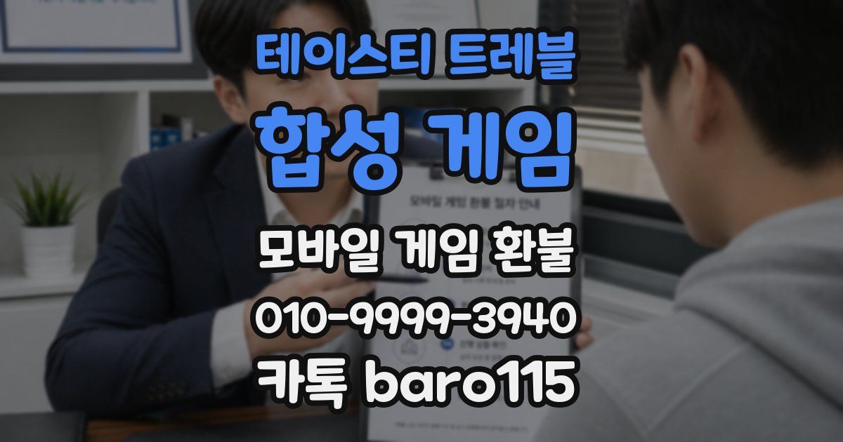 테이스티 트레블: 합성 게임 환불