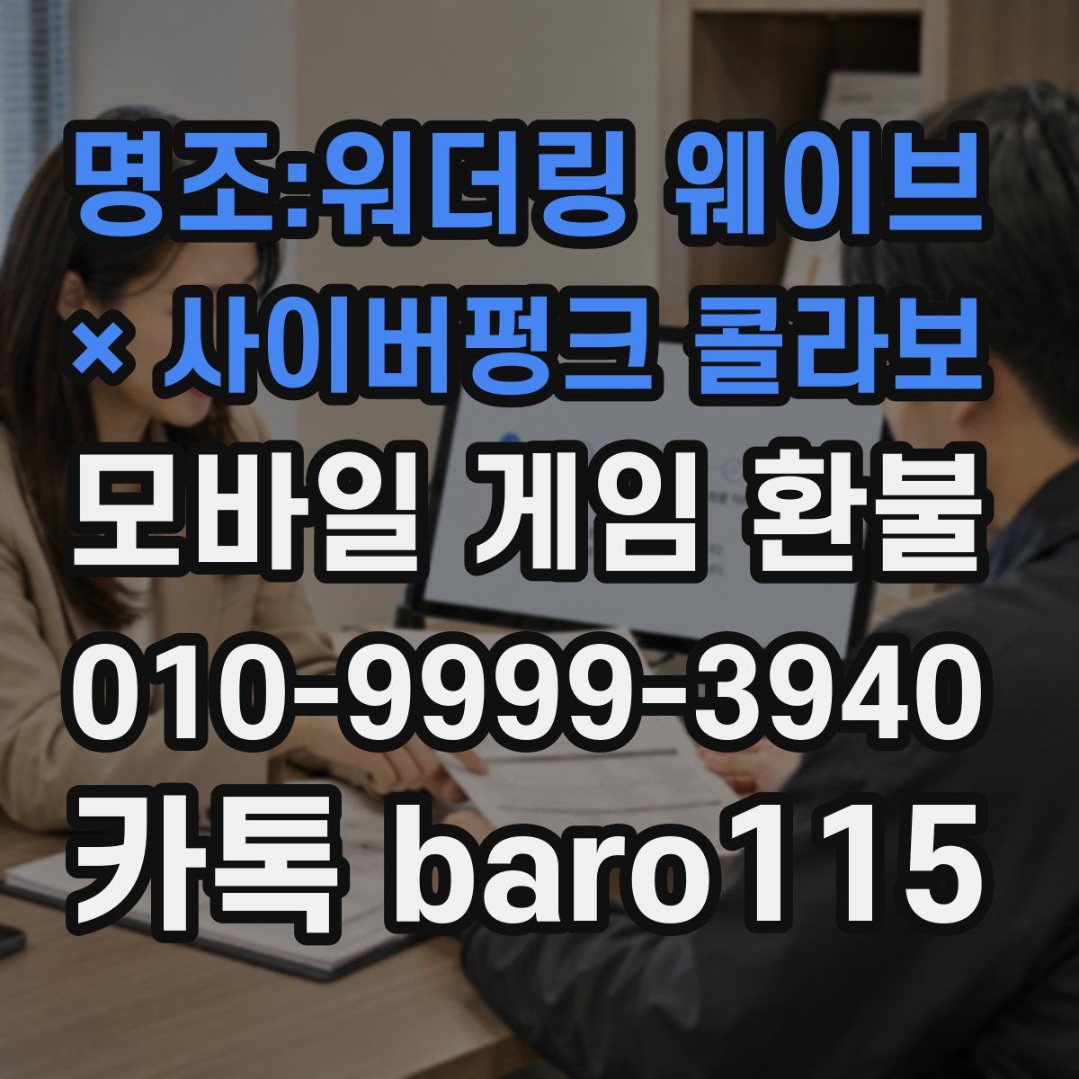 명조:워더링 웨이브 × 사이버펑크 콜라보 환불