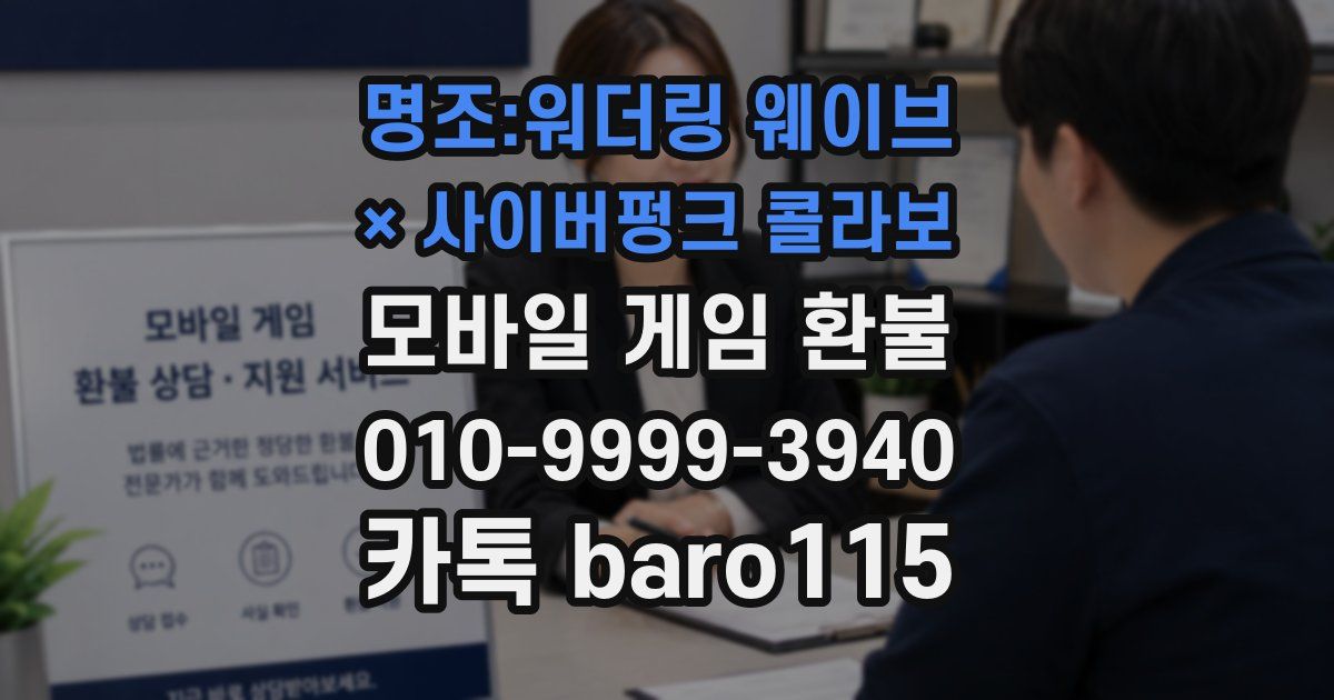 명조:워더링 웨이브 × 사이버펑크 콜라보 환불