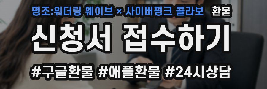 명조:워더링 웨이브 × 사이버펑크 콜라보 환불