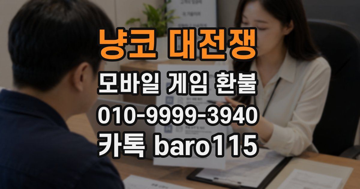 냥코 대전쟁 환불
