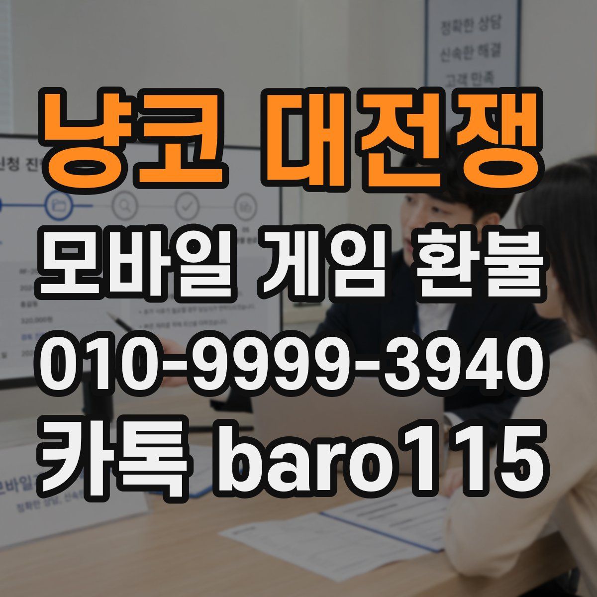 냥코 대전쟁 환불