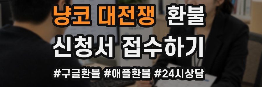 냥코 대전쟁 환불