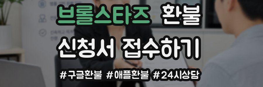 브롤스타즈 환불