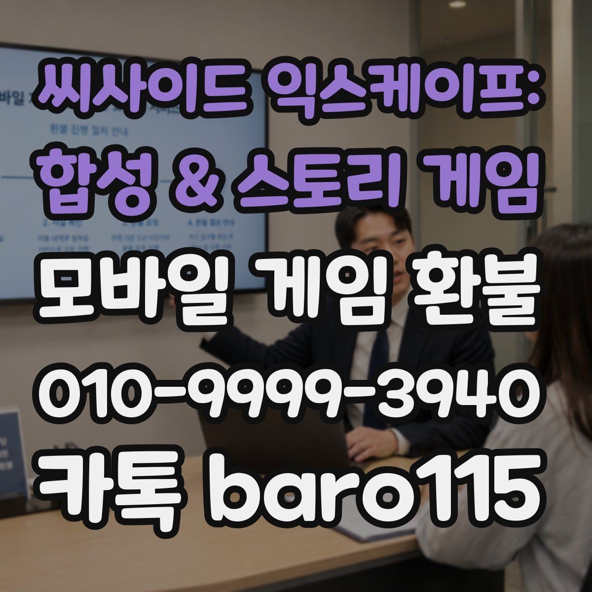 씨사이드 익스케이프: 합성 & 스토리 게임 환불 앱마켓 사례와 정책 범위를 함께 보기