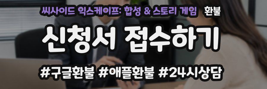 씨사이드 익스케이프: 합성 & 스토리 게임 환불