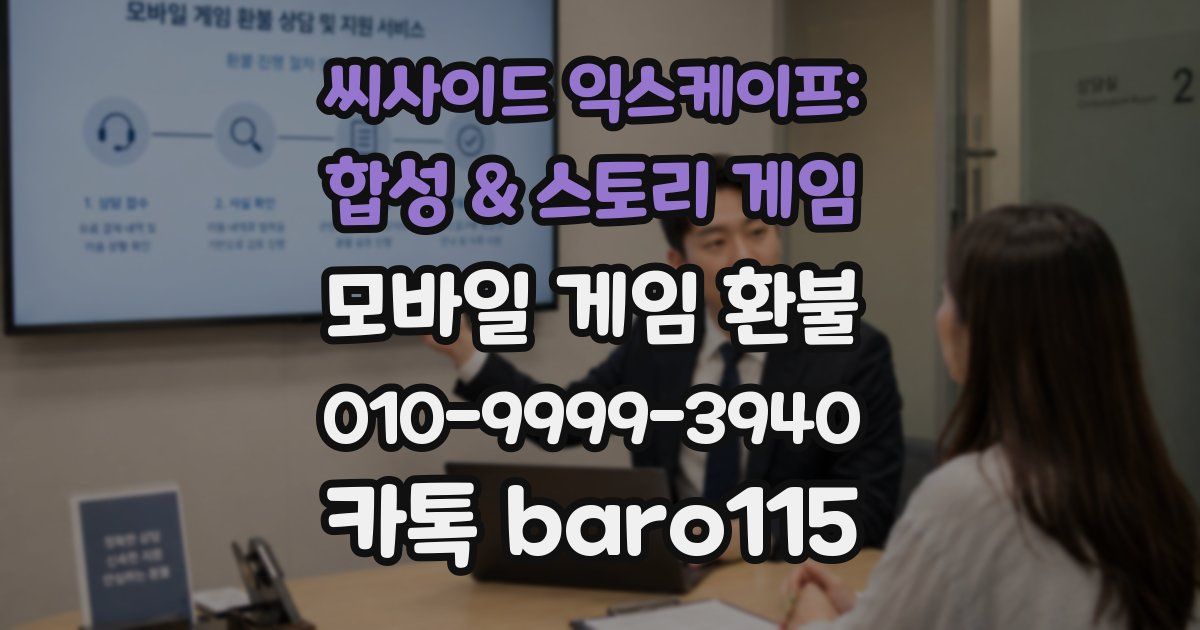 씨사이드 익스케이프: 합성 & 스토리 게임 환불