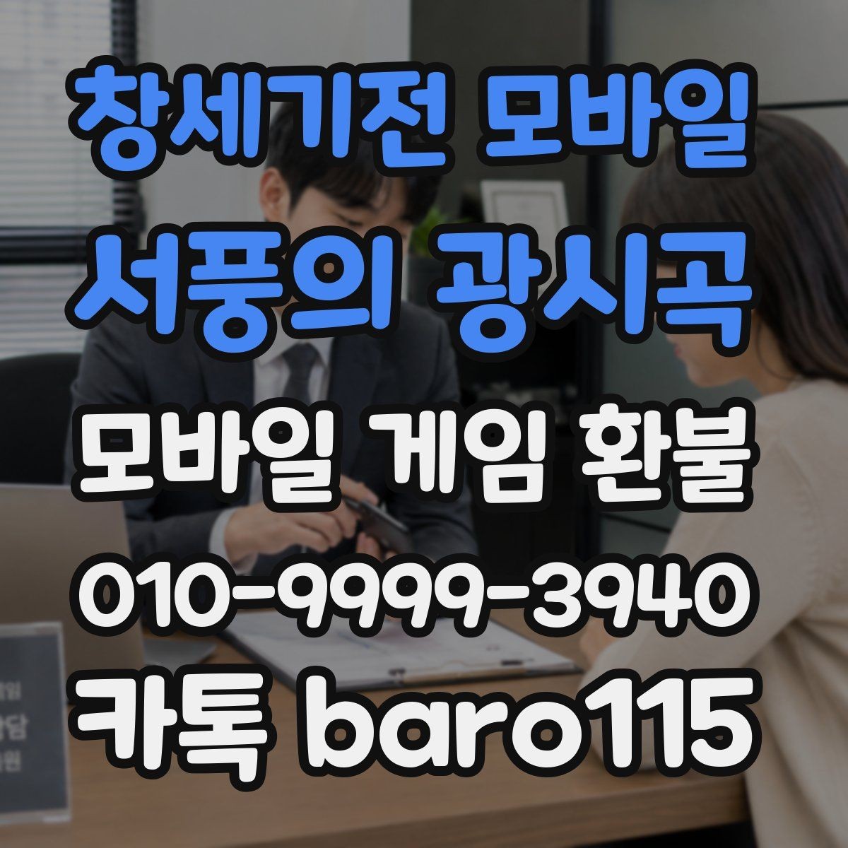 창세기전 모바일 - 서풍의 광시곡 환불 사전상담 전에 가능 여부를 가늠하는 기준