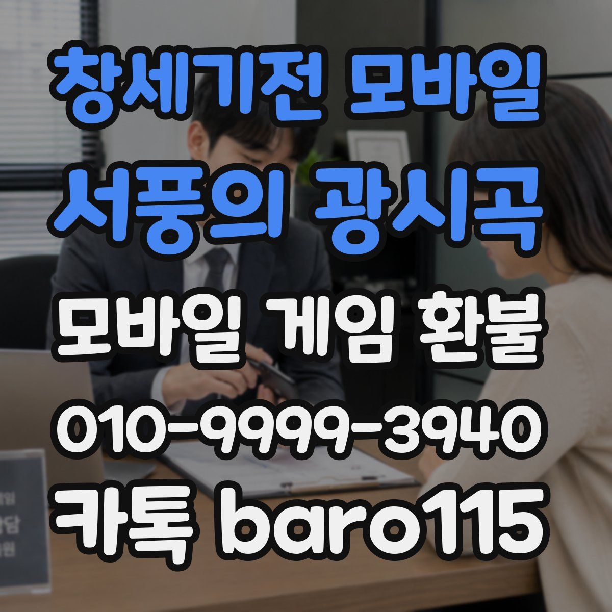 창세기전 모바일 - 서풍의 광시곡 환불