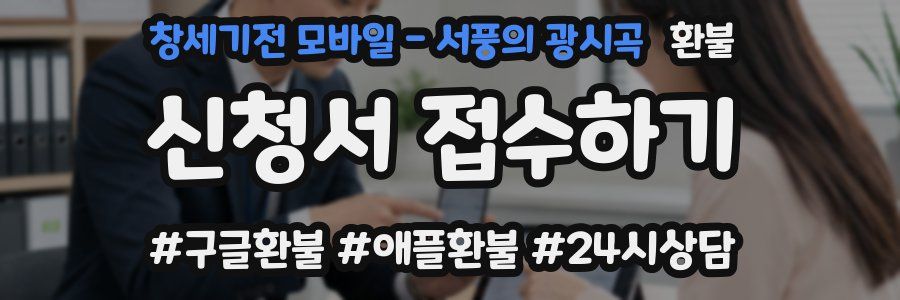 창세기전 모바일 - 서풍의 광시곡 환불