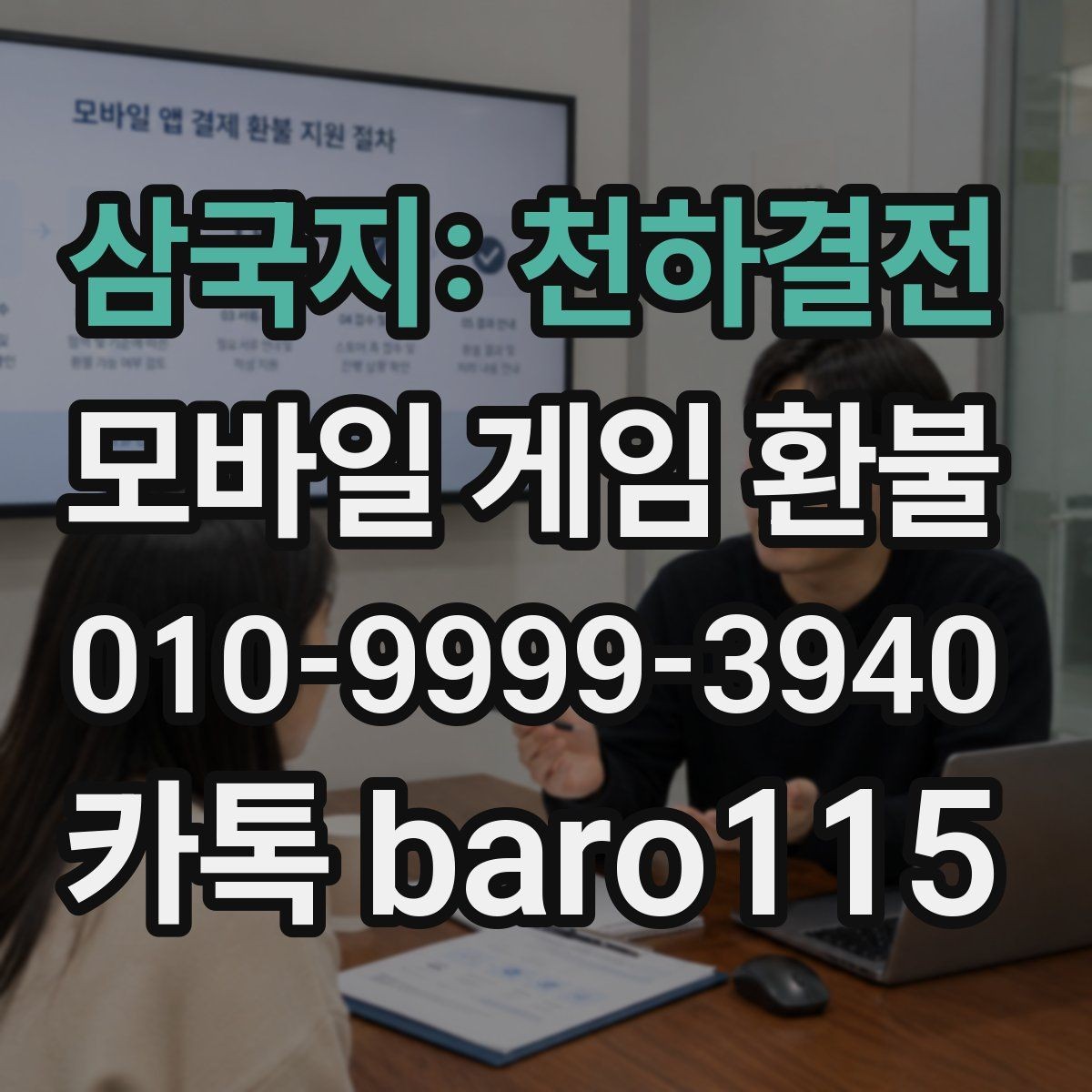 삼국지: 천하결전 환불 계정 제재 여부와 진행 제한 살펴보기