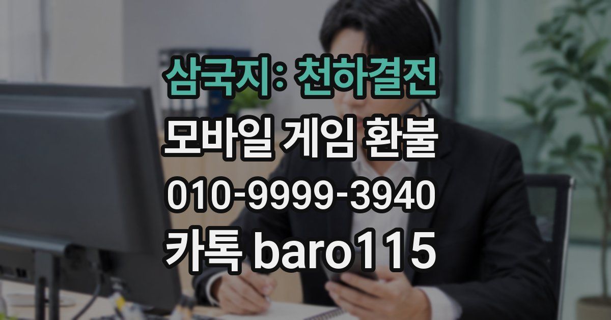 삼국지: 천하결전 환불