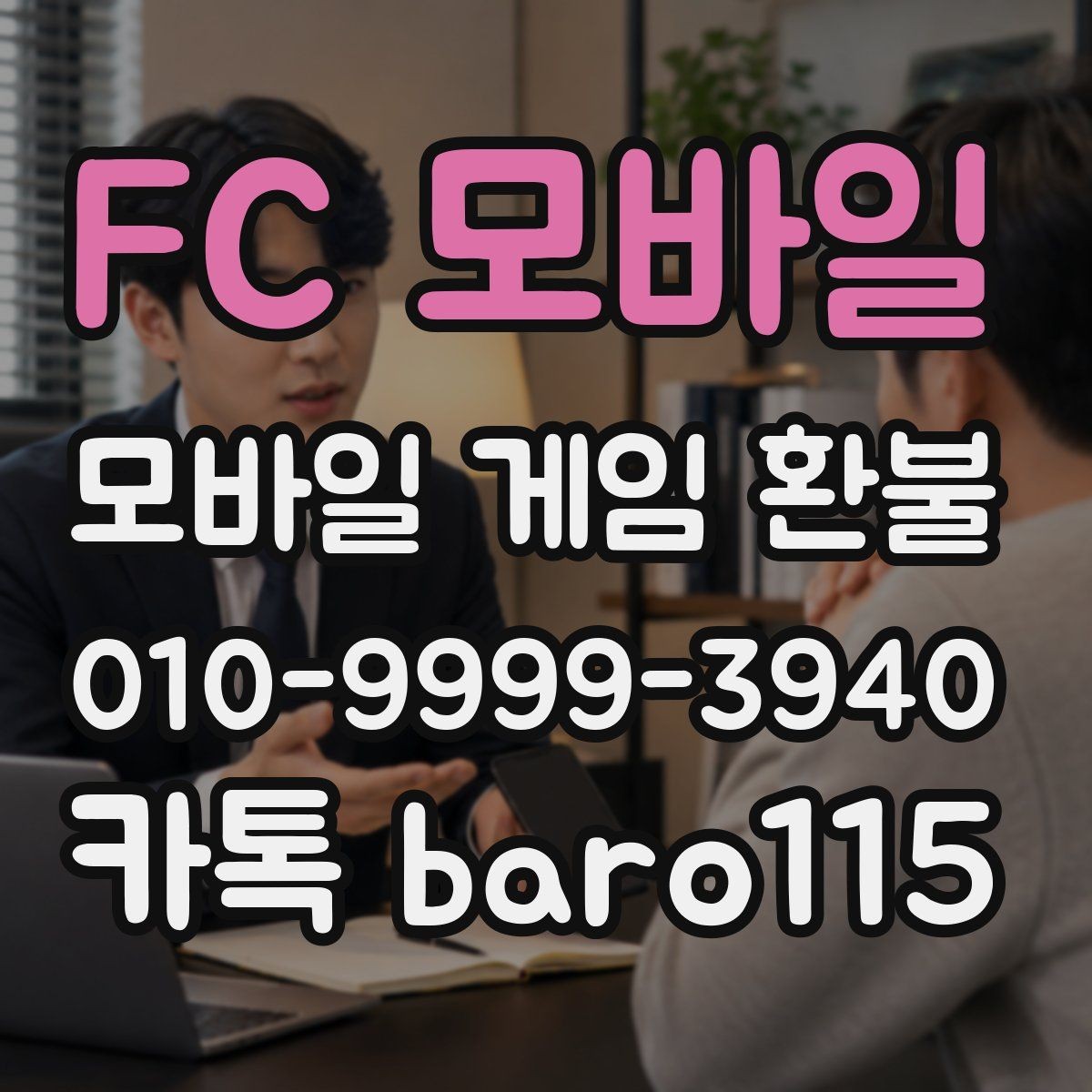 FC 모바일 환불 계정 상태 확인부터 상담까지의 흐름