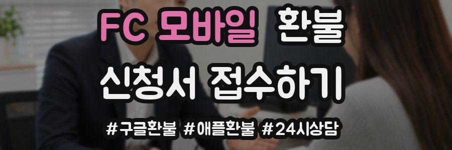 FC 모바일 환불